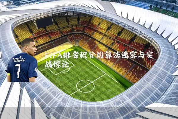 FIFA排名积分的算法迷雾与实战悖论