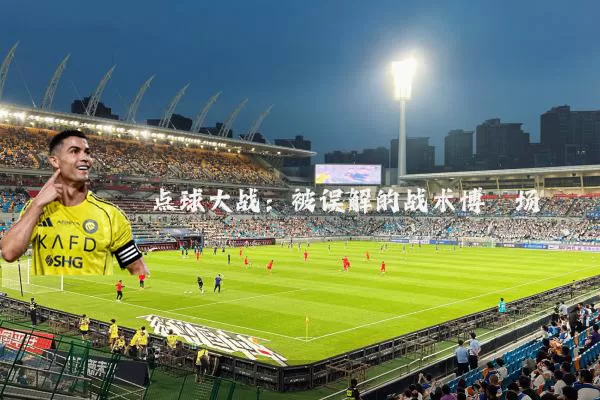 点球大战：被误解的战术博弈场