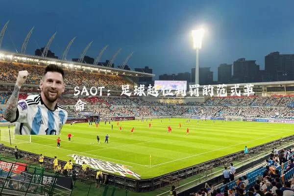 SAOT:足球越位判罚的范式革命