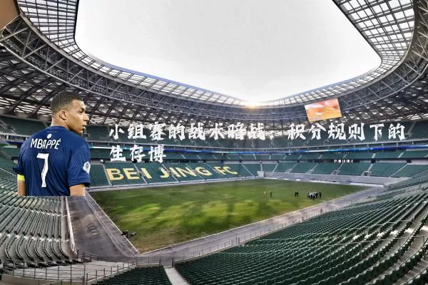 小组赛的战术暗战:积分规则下的生存博弈