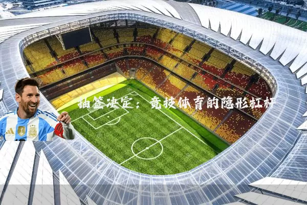 抽签决定:竞技体育的隐形杠杆