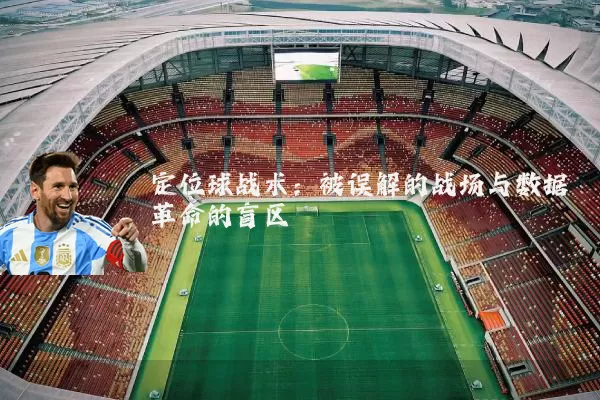 定位球战术：被误解的战场与数据革命的盲区