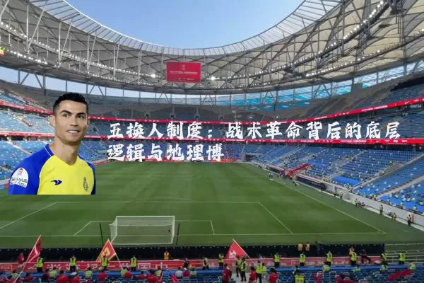 五换人制度:战术革命背后的底层逻辑与地理博弈