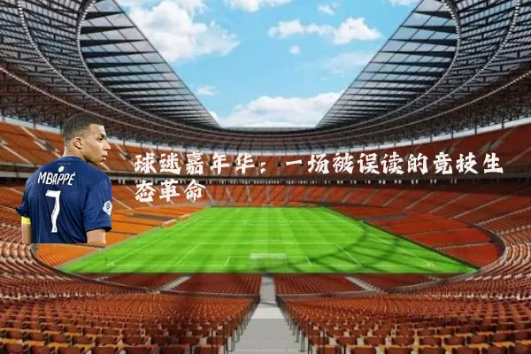 球迷嘉年华:一场被误读的竞技生态革命