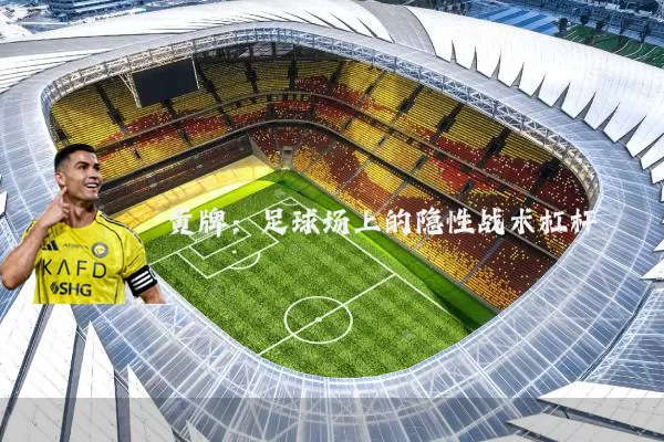 黄牌:足球场上的隐性战术杠杆
