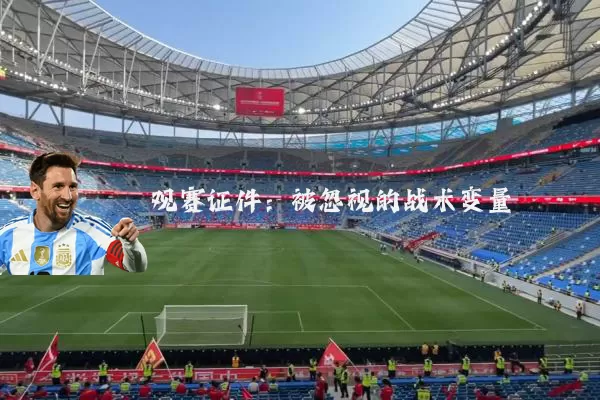 观赛证件：被忽视的战术变量
