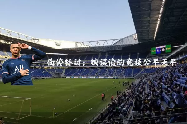 伤停补时：被误读的竞技公平天平