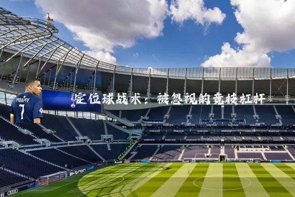 定位球战术：被忽视的竞技杠杆