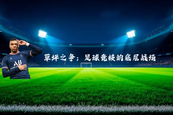 草坪之争：足球竞技的底层战场