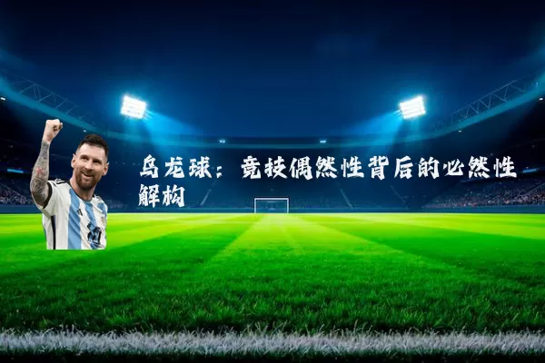乌龙球：竞技偶然性背后的必然性解构