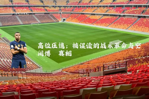 高位压迫：被误读的战术革命与空间博弈真相
