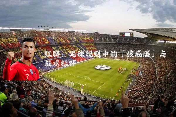红牌:足球规则中的「核威慑」与战术杠杆
