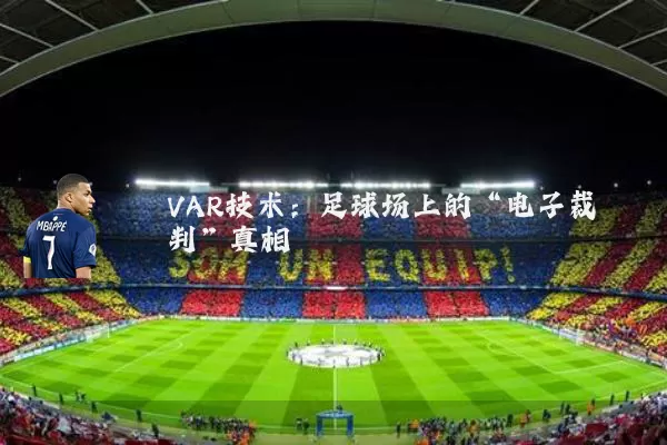 VAR技术:足球场上的“电子裁判”真相